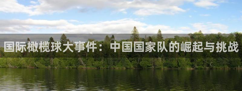 HB火博·体育：国际橄榄球大事件：中国国家队的崛起与挑战