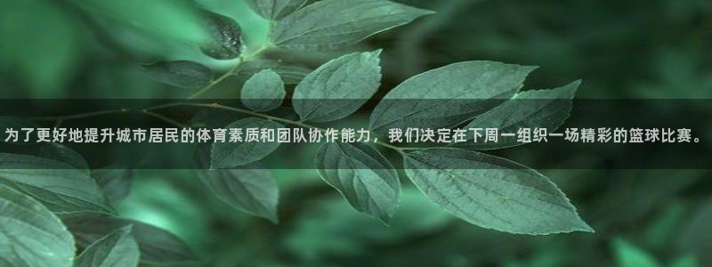 HB火博·体育(中国)官方网站：为了更好地提升城市居民的体育