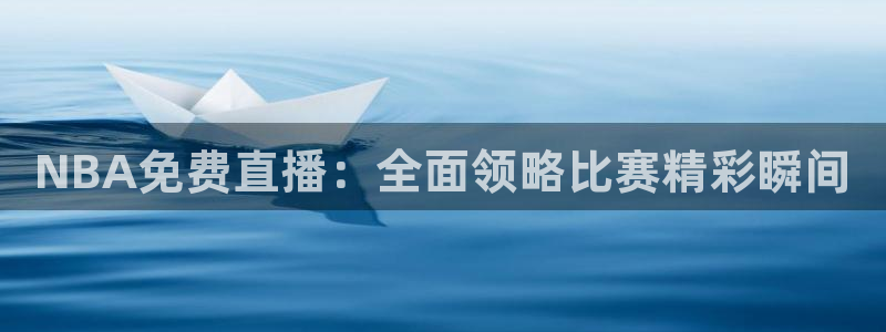 龙门在线直播nba：NBA免费直播：全面领略比赛精彩瞬间