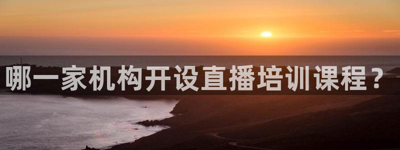 龙门直播官网下载：哪一家机构开设直播培训课程？