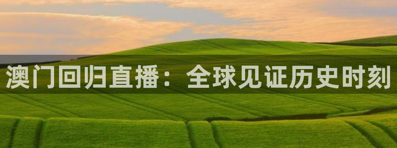 下载龙门体育直播：澳门回归直播：全球见证历史时刻